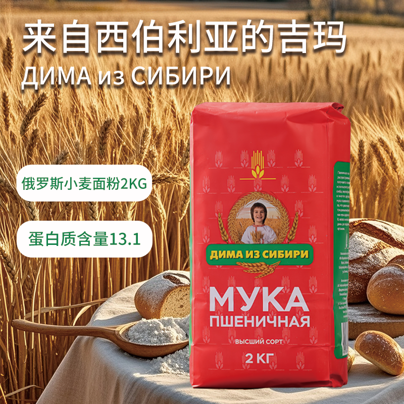 俄罗斯高筋面粉原装进口粗粮馒头饺子面条面包粉无添加烘培2KG
