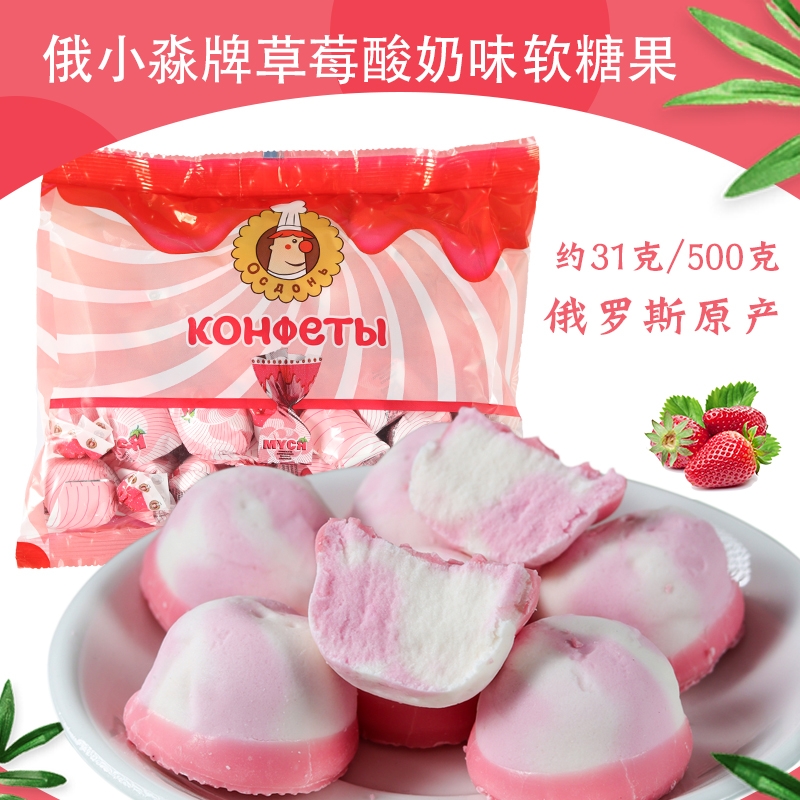 俄罗斯原装进口草莓酸奶软糖俄小淼牌果味棉花糖休闲零食喜糖年货