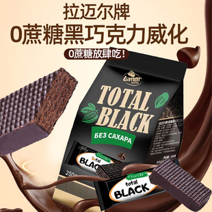 拉迈尔0蔗糖黑巧克力夹心威化饼干零食俄罗斯进口食品独立小包装