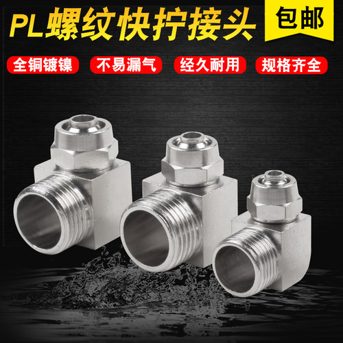气动直角高压管螺纹快速接头