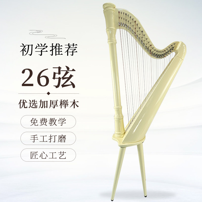 环球旋律爱尔兰竖琴26弦凯尔特古典榉木大竖琴初学者专业演奏乐器