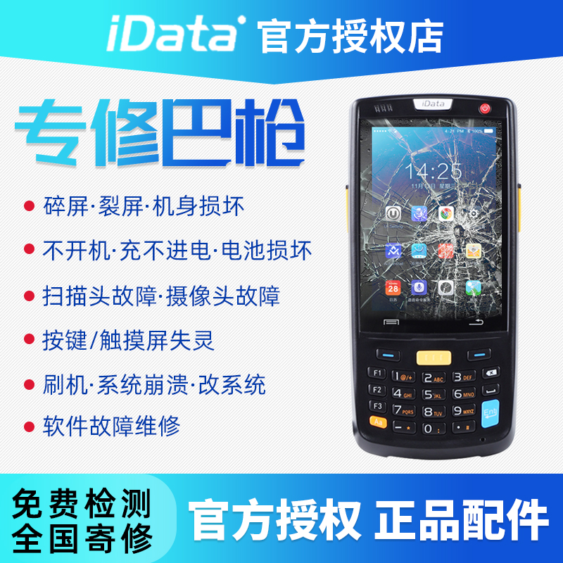 手持终端pda巴枪idata维修