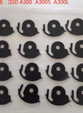 汉印A300A300SA300L隔纸板挡片挡纸片限位器固定塑料片卡扣配件