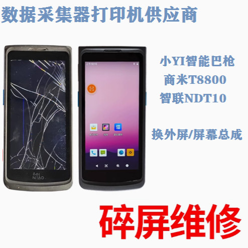 修巴枪屏幕破损修总成修工业手机