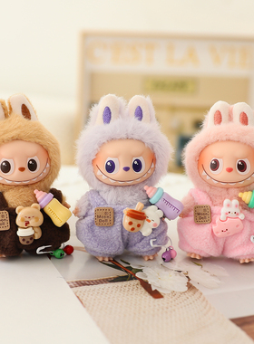 mini拉布布四代娃衣Labubu4.0心底密码衣服着替可爱奶瓶背带裤