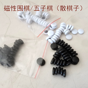 磁性围棋子散子配件备用棋子磁力磁吸小号学生补子单棋子少子丢子