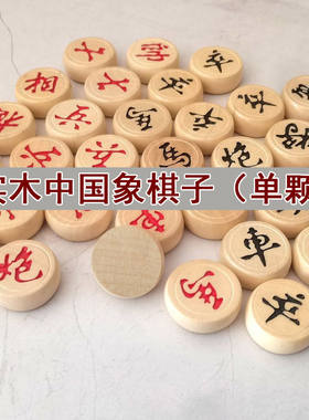 实木中国象棋子单棋备用子