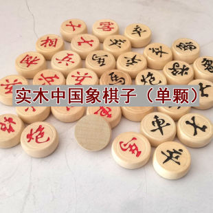 实木中国象棋棋子散子备用子丢子配子配件补子单颗木质棋子大号