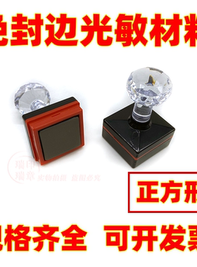 免封边正方形光敏印章材料批发 封边光敏印章 YHHYTH配4mm光敏垫