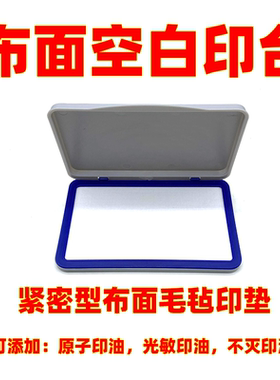 空白印台可添加速干不灭印油印台盒大小号无油无色方形布面印泥