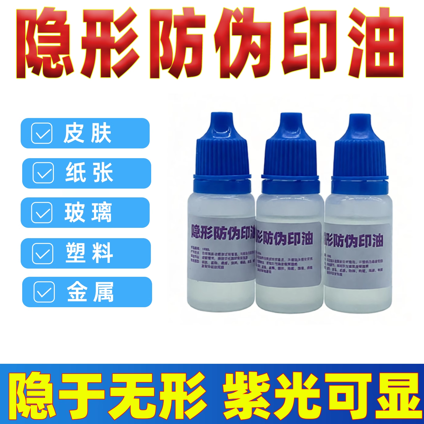 隐形荧光印油快干防水隐形墨水防伪紫外线灯印油隐形笔补充液定制