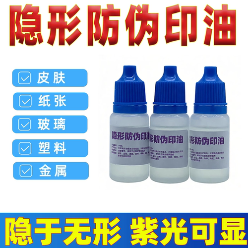 隐形荧光印油快干防水隐形墨水防伪紫外线灯印油隐形笔补充液定制