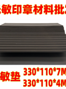 光敏印章材料7mm光敏垫 光敏材料 刻章材料 光敏垫大张光敏材料