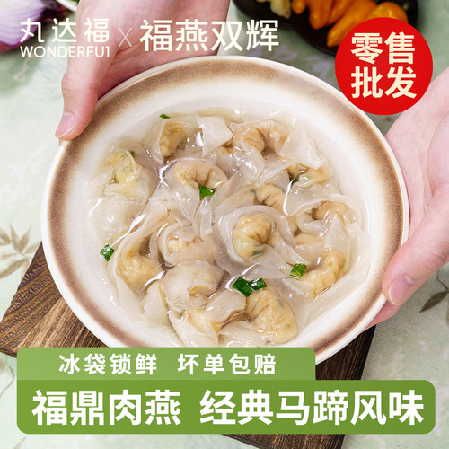 丸达福|福鼎马蹄肉燕 家庭15只盒装手工燕皮馄饨荸荠口味火锅食材