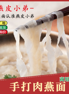 燕皮小弟|福鼎手工肉燕面无麸质福州燕丝燕皮面福建小吃火锅肉面