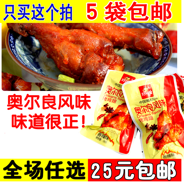 拍5袋包邮 湖南特产零食好味屋奥尔良烤鸡翅根香辣熟食鸡翅肉20g