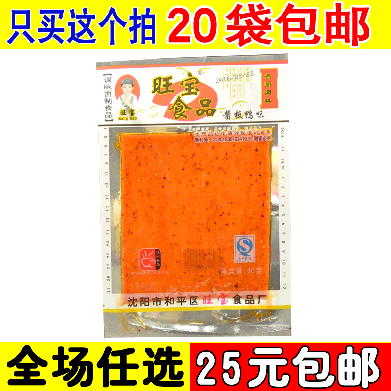 拍20袋包郵旺寶醬板鴨味辣片辣條30g 豆制品素食品 小面筋 香辣味