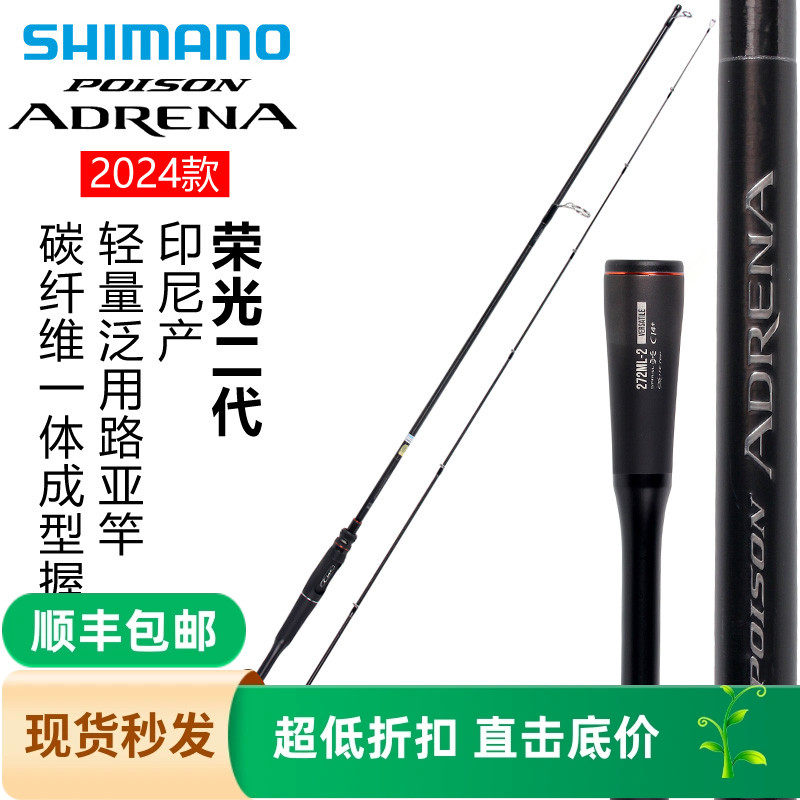 SHIMANO禧玛诺旗舰24新款荣光二代POISON ADRENA路亚竿远投竿鱼竿,户外/登山/野营/旅行用品,路亚竿,淘宝优惠券,粉丝福利购,淘宝优惠卷