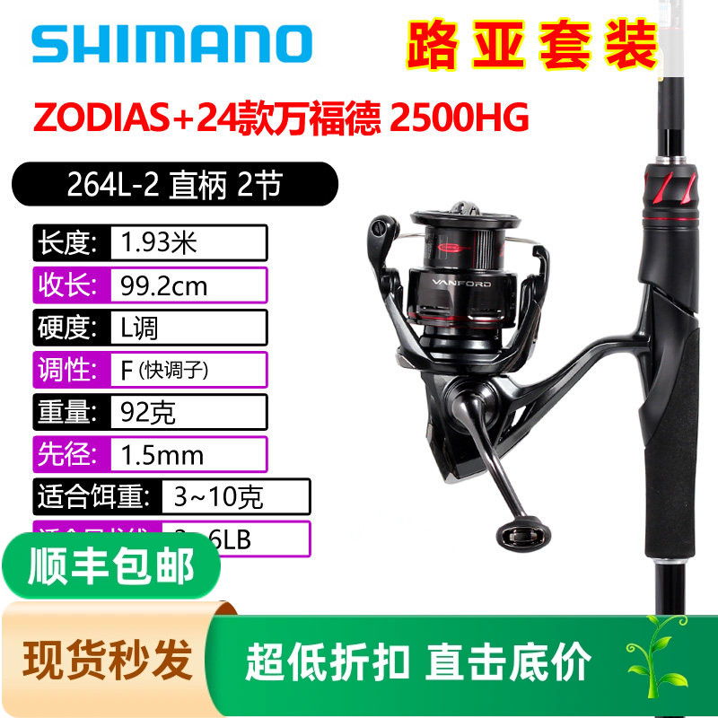 SHIMANO禧玛诺 ZODIAS路亚竿+24款VANFORD纺车轮垂钓鱼竿套装渔轮
