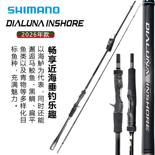 SHIMANO禧玛诺26款DIALUNA INSHORE近海船钓海鲈黑鲷金枪鱼路亚竿