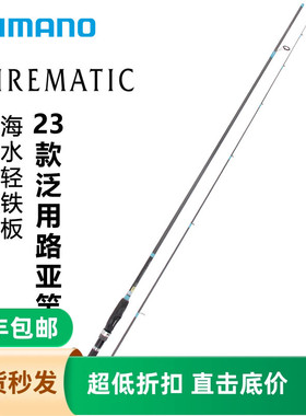 SHIMANO禧玛诺旗舰23款LUREMATIC直柄微物远投翘嘴海鲈鱼竿路亚竿