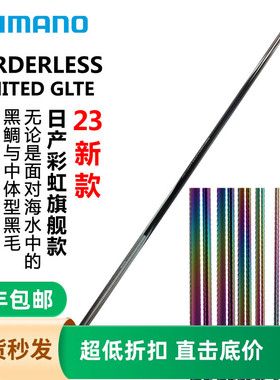 禧玛诺23款博大师BORDERLESS LIMITED GLTE台钓竿振出式彩虹日产