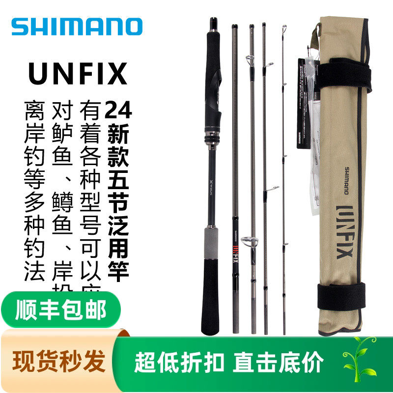 禧玛诺SHIMANO24款UNFIX 便携旅行竿多节远投翘嘴泛用钓鱼路亚竿,户外/登山/野营/旅行用品,路亚竿,淘宝优惠券,粉丝福利购,淘宝优惠卷