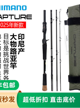 SHIMANO禧玛诺25新款CAPTURE鲈鱼翘嘴旅行杆路亚竿多节杆