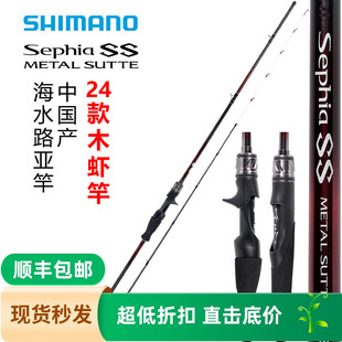 METAL SHIMANO禧瑪諾24新款 Sephia SUTTE魷魚木蝦竿船釣路亞竿