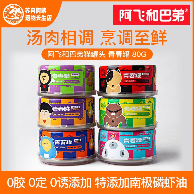 阿飞和巴弟青春版鸡肉牛肉海鲜罐头成猫湿粮零食汤罐80g*12罐