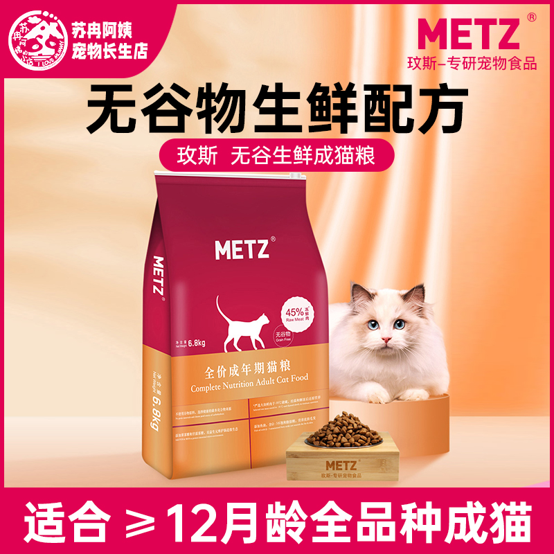 METZ/玫斯无谷物生鲜全价室内成年期猫咪主粮通用型成猫粮6.8kg