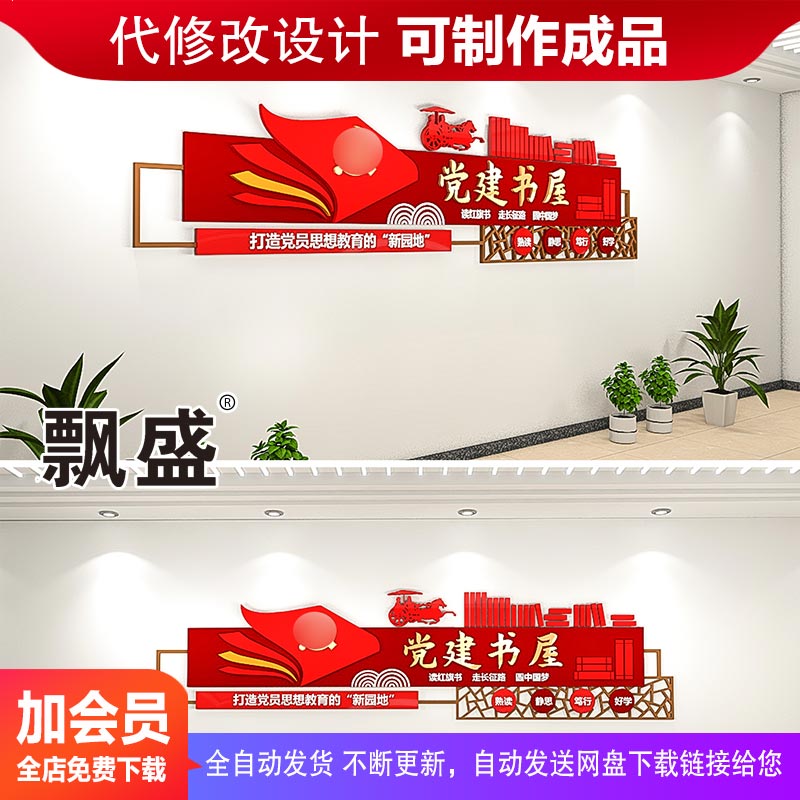 3d立体大气党支部党建书屋阅览室党建文化墙形象墙cdr ai 效果图