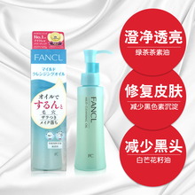 纳米净化卸妆油 免邮 版 FANCL无添加 卸妆液120ml限量版 费日本最新