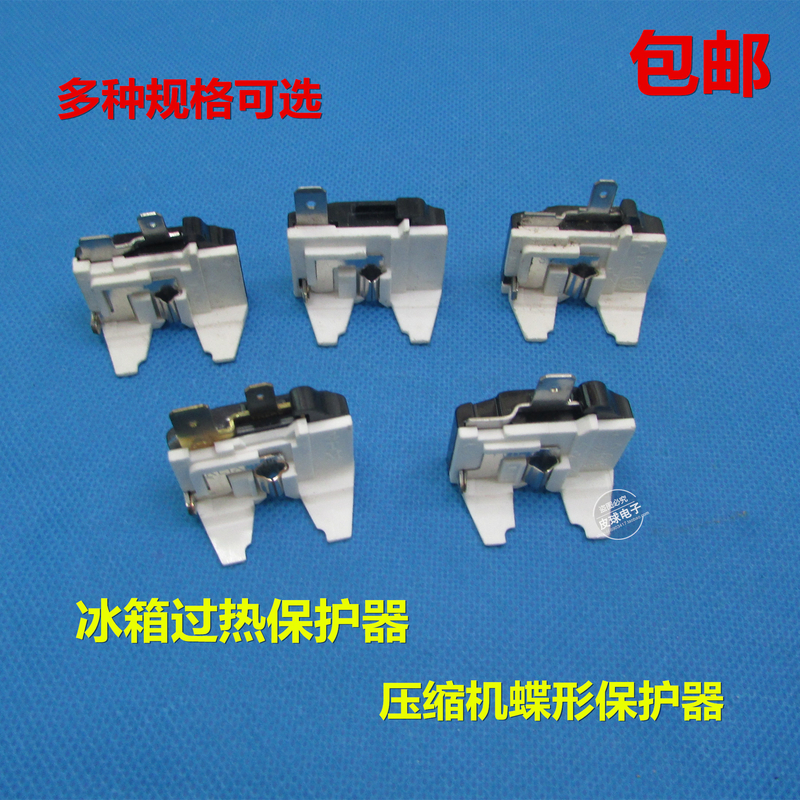 冰箱冰柜压缩机过热过载保护 蝶形保护器 插片式压缩机启动器包邮