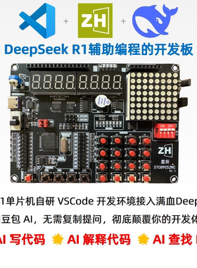 DeepSeekAI辅助开发星辰51单片机开发板Win 苹果Mac Linux VSCode