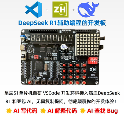 DeepSeekAI辅助开发星辰51单片机开发板Win 苹果Mac Linux VSCode