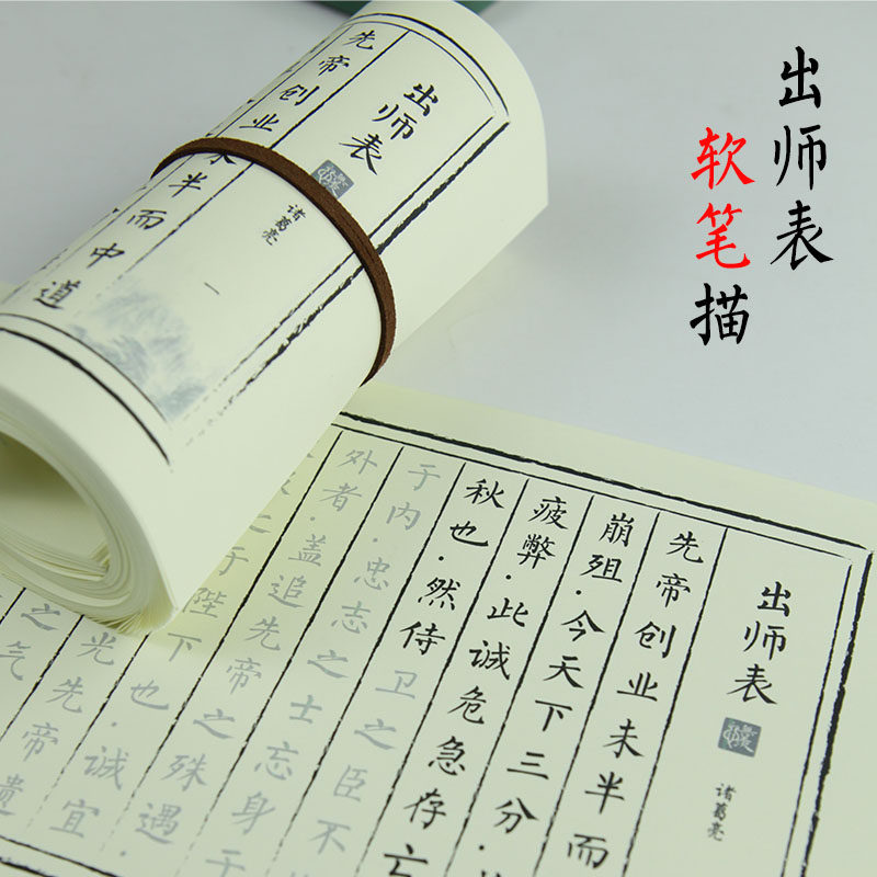 出师表字帖软笔书法全文复古仿宣纸成人抄写本描红练字帖
