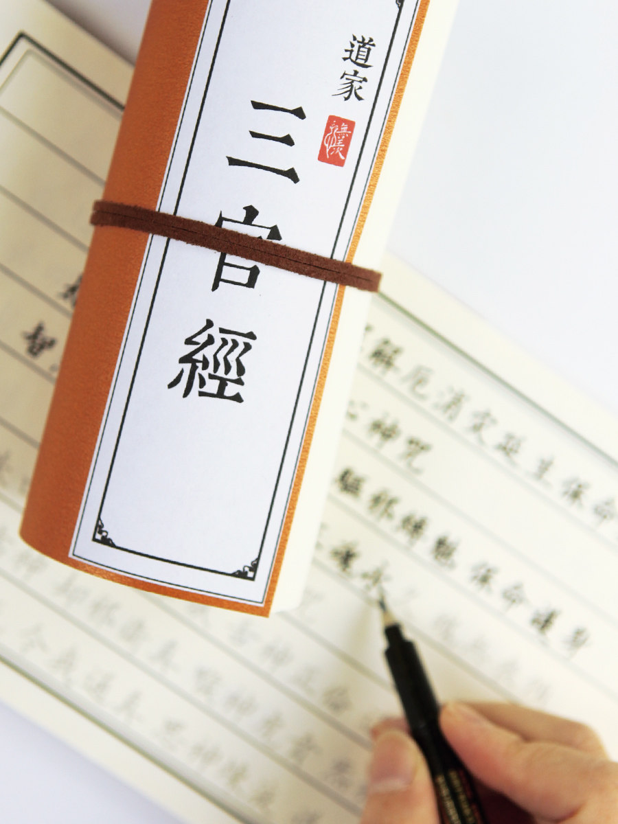 三官经字帖抄写本描红三观经道家四品经成人硬笔楷书繁体练字贴
