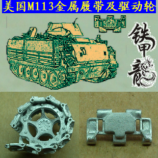 美國m113金屬履帶驅動輪坦克模型