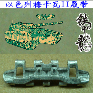 铁甲龙35072以色列梅卡瓦II坦克模型35比例金属履帶配销钉