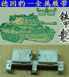 铁甲龙35181德国豹1坦克模型35比例金属履带单销易装配配销钉