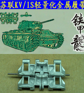 铁甲龙35026苏联KVIS坦克模型轻量化35比例金属履带配销钉