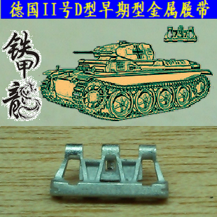 铁甲龙35115德国二号D型早期型坦克模型35比例金属履带配销钉