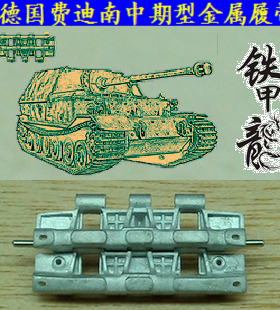 铁甲龙35079德国费迪南中期型坦克模型35比例金属履带配销钉