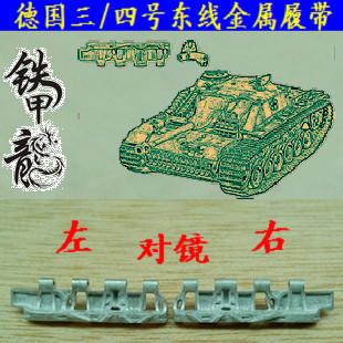 铁甲龙35046德国三四号东线坦克模型35比例金属履带配销钉