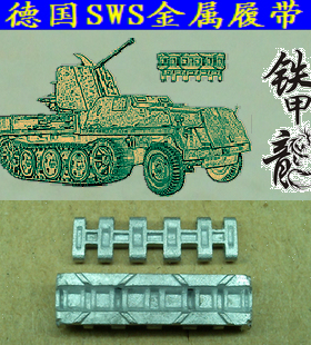 铁甲龙35085德国sWS坦克模型35比例金属履带