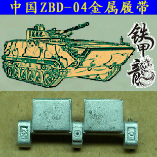 【铁甲龙中國zbd-04金屬坦克模型