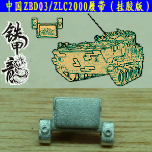 铁甲龙35102中国ZBD03ZLC2000挂胶版坦克35比例金属履带配销钉