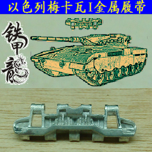 【铁甲龙】071 以色列梅卡瓦I坦克模型1:35金属履帶