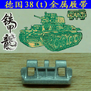 铁甲龙35022德国38t坦克模型35比例金属履带配销钉